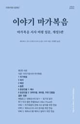 [체험판] 개정판｜이야기 마가복음 표지 이미지