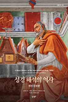 개정판｜성경 해석의 역사