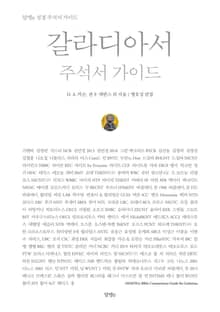 갈라디아서 주석서 가이드