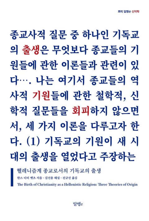 헬레니즘계 종교로서의 기독교의 출생 표지 이미지