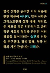 현대 영국 신학의 흐름 표지 이미지