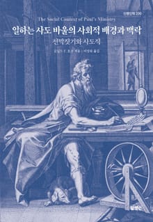 일하는 사도 바울의 사회적 배경과 맥락