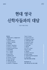 현대 영국 신학자들과의 대담 표지 이미지