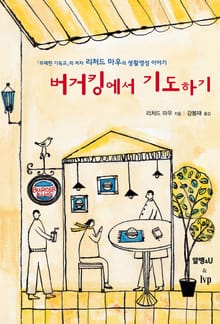 버거킹에서 기도하기