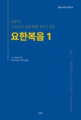 요한복음 1 표지 이미지