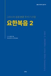 요한복음 2 표지 이미지