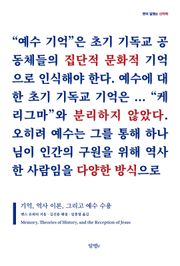 기억, 역사 이론, 그리고 예수 수용