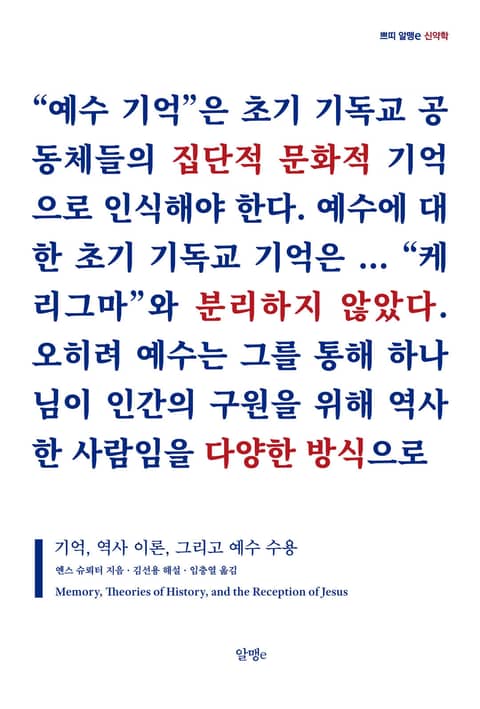 기억, 역사 이론, 그리고 예수 수용 표지 이미지