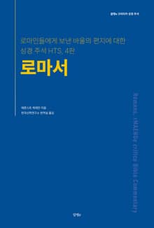 [체험판] 로마서