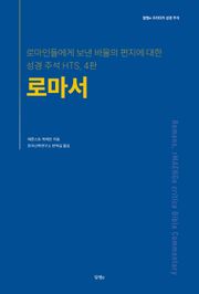 [체험판] 로마서