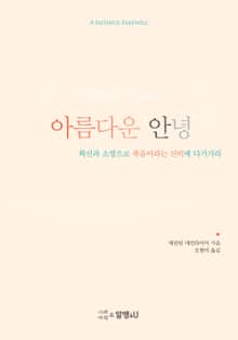 아름다운 ‘안녕’