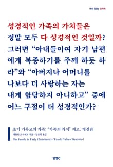 개정판 | 초기 기독교의 가족