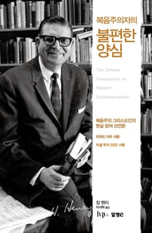 복음주의자의 불편한 양심