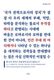 왜 로마 제국은 바울에게 중요치 않았는가