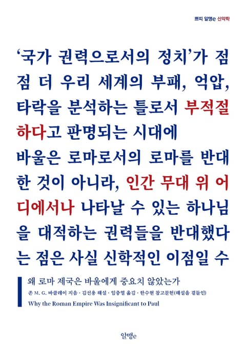 왜 로마 제국은 바울에게 중요치 않았는가 표지 이미지