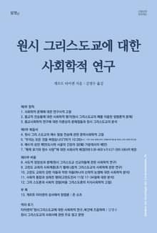 개정판 | 원시 그리스도교에 대한 사회학적 연구