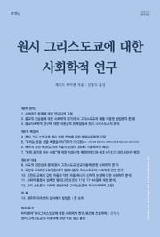 개정판 | 원시 그리스도교에 대한 사회학적 연구