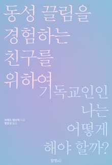 동성 끌림을 경험하는 친구를 위하여
