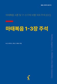 [체험판] 마태복음 1-3장 주석