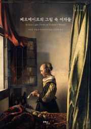 페르메이르의 그림 속 여자들