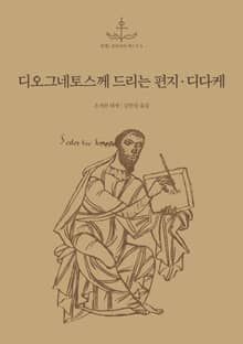 디오그네토스께 드리는 편지ㆍ디다케 (열두 사도의 가르침)