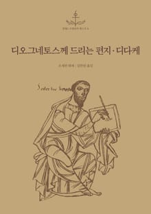 [체험판] 디오그네토스께 드리는 편지ㆍ디다케 (열두 사도의 가르침)