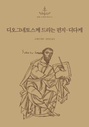 [체험판] 디오그네토스께 드리는 편지ㆍ디다케 (열두 사도의 가르침)