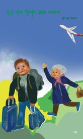 팔순 바보 할머니 순례 이야기 표지 이미지