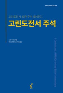 고린도전서 주석