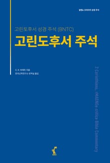 고린도후서 주석
