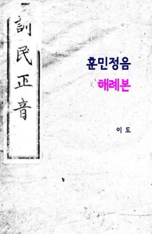 훈민정음 해례본