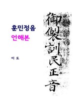 훈민정음 언해본 표지 이미지