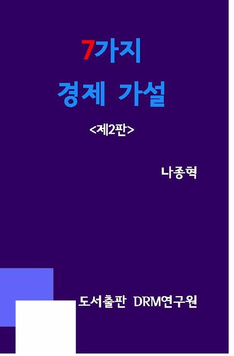 7가지 경제 가설 <제2판> 표지 이미지