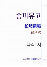 송파유고(흑백본) 표지 이미지