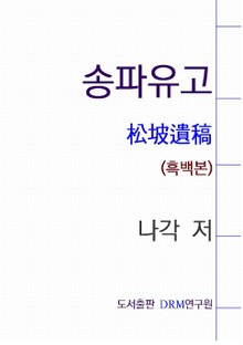 송파유고(흑백본)
