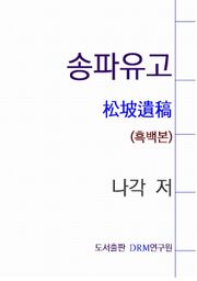송파유고(흑백본)