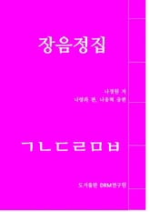 장음정집 <흑백본> 표지 이미지