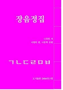 장음정집 <흑백본>