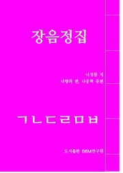 장음정집 <흑백본>