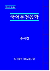 국어문전음학 표지 이미지