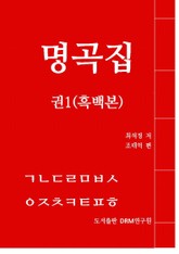 명곡집 권1(흑백본) 표지 이미지