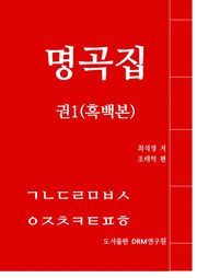 명곡집 권1(흑백본)