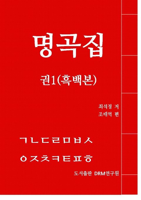 명곡집 권1(흑백본) 표지 이미지