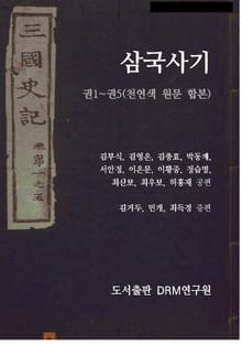 합본 | 삼국사기 천연색 원문 (1~5권)