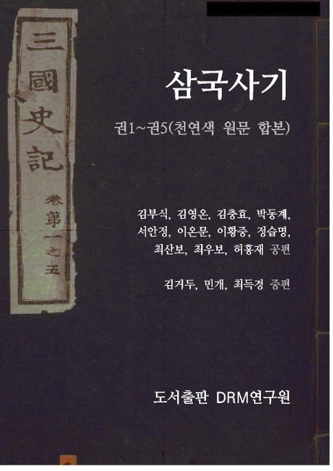 합본 | 삼국사기 천연색 원문 (1~5권) 표지 이미지