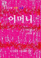 어머니 표지 이미지
