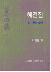 혜전집(천연색본) 1 표지 이미지