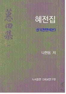 혜전집(천연색본) 1