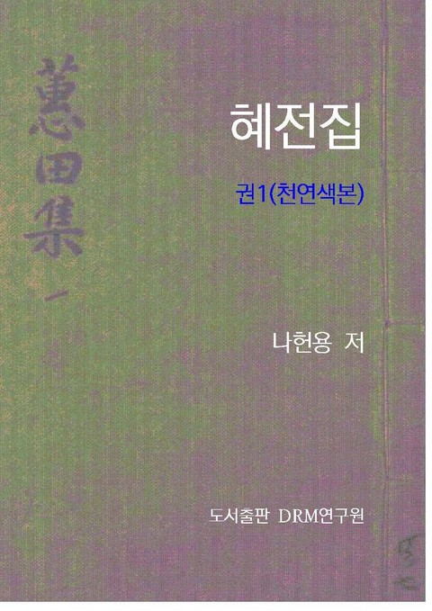 혜전집 권1(천연색본) 표지 이미지