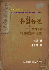 홍길동전 <박성칠본>(천연색/흑백 원문) 표지 이미지
